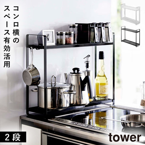 コンロ横ラック2段 タワー.|m2